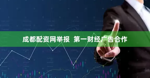 成都配资网举报  第一财经广告合作